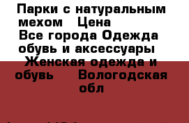 Парки с натуральным мехом › Цена ­ 21 990 - Все города Одежда, обувь и аксессуары » Женская одежда и обувь   . Вологодская обл.